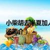 小柴胡去半夏加人參栝樓湯（關于小柴胡去半夏加人參栝樓湯簡介）