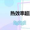 熱效率超過50%的發動機（熱效率）