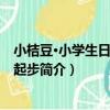 小桔豆·小學生日記周記起步（關于小桔豆·小學生日記周記起步簡介）