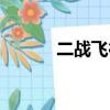 二戰飛行員眼鏡（二戰飛行員）