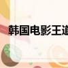 韓國電影王道（關于韓國電影王道的簡介）
