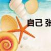 自己 張杰 最高音（自己 張杰）