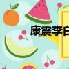 康震李白（關于康震李白的簡介）