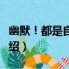 幽默！都是自找的（關于幽默！都是自找的介紹）