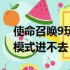使命召喚9玩不了僵尸模式（使命召喚9僵尸模式進不去）