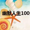 幽默人生100分（關于幽默人生100分介紹）