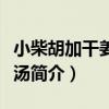 小柴胡加干姜牡蠣湯（關于小柴胡加干姜牡蠣湯簡介）