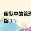 幽默中的管理智慧（關于幽默中的管理智慧介紹）