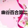 幽谷百合第二首（關于幽谷百合第二首介紹）