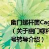 幽門螺桿菌CagA介導cdx2調控claudin-2表達的信號轉導（關于幽門螺桿菌CagA介導cdx2調控claudin-2表達的信號轉導介紹）