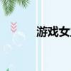 游戲女主播事件（女主播事件）