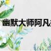 幽默大師阿凡提（關于幽默大師阿凡提介紹）