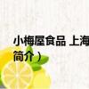 小梅屋食品 上海有限公司（關于小梅屋食品 上海有限公司簡介）
