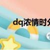 dq濃情時分蛋糕冰淇淋（蛋糕冰淇淋）