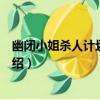 幽閉小姐殺人計劃廣播劇（關于幽閉小姐殺人計劃廣播劇介紹）