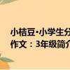 小桔豆·小學生分類作文：3年級（關于小桔豆·小學生分類作文：3年級簡介）