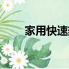 家用快速熱水龍頭（快速熱水龍頭）