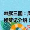 幽默三國：周瑜換夢記（關于幽默三國：周瑜換夢記介紹）