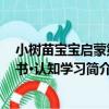 小樹苗寶寶啟蒙第1書·認知學習（關于小樹苗寶寶啟蒙第1書·認知學習簡介）