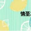情圣2（關于情圣2的簡介）
