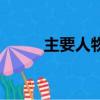 主要人物（關于主要人物的簡介）