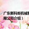 廣東新科炬機械制造有限公司（關于廣東新科炬機械制造有限公司介紹）