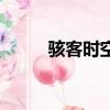 駭客時空（關于駭客時空的簡介）