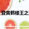 登黃鶴樓王之渙古詩翻譯（登黃鶴樓王之渙）