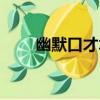 幽默口才術（關于幽默口才術介紹）