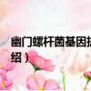 幽門螺桿菌基因擴增檢測（關于幽門螺桿菌基因擴增檢測介紹）