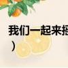 我們一起來搖呀搖太陽是什么歌（我們一起來）