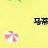 馬蒂茲(Matiz)（馬蒂茲）