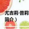 尤吉莉?普莉妮希卡（關于尤吉莉?普莉妮希卡簡介）
