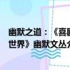 幽默之道：《喜劇世界》幽默文叢（關于幽默之道：《喜劇世界》幽默文叢介紹）
