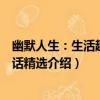幽默人生：生活趣聞笑話精選（關于幽默人生：生活趣聞笑話精選介紹）