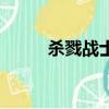 殺戮戰士（關于殺戮戰士的簡介）