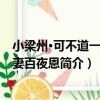 小梁州·可不道一夜夫妻百夜恩（關于小梁州·可不道一夜夫妻百夜恩簡介）