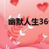 幽默人生36計（關于幽默人生36計介紹）