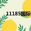 11185國際快遞查詢（11185快遞查詢）