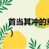 首當其沖的意思是什么?（首當其沖的意思是）