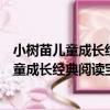 小樹苗兒童成長經典閱讀寶庫：唐詩三百首（關于小樹苗兒童成長經典閱讀寶庫：唐詩三百首簡介）