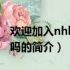 歡迎加入nhk好看嗎（關于歡迎加入nhk好看嗎的簡介）