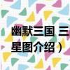 幽默三國 三國追星圖（關于幽默三國 三國追星圖介紹）