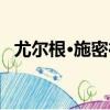 尤爾根·施密德（關于尤爾根·施密德簡介）