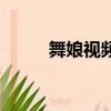 舞娘視頻（關于舞娘視頻的簡介）