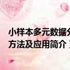 小樣本多元數據分析方法及應用（關于小樣本多元數據分析方法及應用簡介）