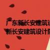 廣東新長安建筑設計院有限公司廣州第一分公司（關于廣東新長安建筑設計院有限公司廣州第一分公司介紹）