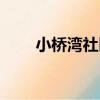 小橋灣社區（關于小橋灣社區簡介）