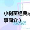 小樹苗經典成長故事（關于小樹苗經典成長故事簡介）