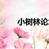 小樹林論壇（關于小樹林論壇簡介）